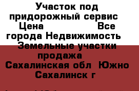 Участок под придорожный сервис › Цена ­ 2 700 000 - Все города Недвижимость » Земельные участки продажа   . Сахалинская обл.,Южно-Сахалинск г.